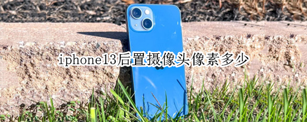 iphone13后置摄像头像素多少