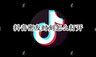抖音密友时刻怎么打开 抖音极速版发现好友怎么打开