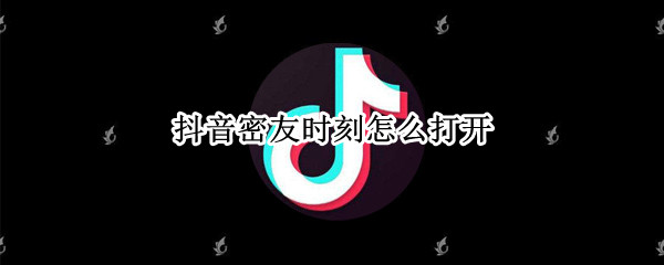 抖音密友时刻怎么打开