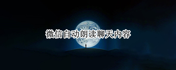微信自动朗读聊天内容