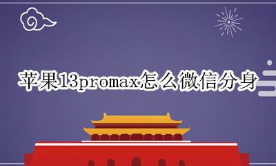 苹果13pro微信分身怎么弄 苹果13promax怎么微信分身
