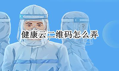 医疗健康云二维码 健康云二维码怎么弄