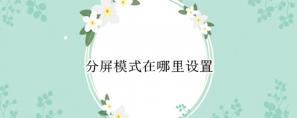 分屏模式在哪里设置