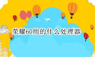 荣耀60用的什么处理器 荣耀60使用的什么处理器