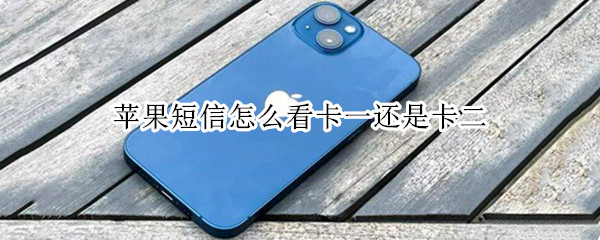 苹果短信怎么看卡一还是卡二