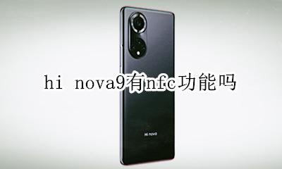 nova9有没有nfc功能 hi nova9有nfc功能吗