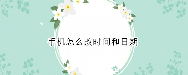 手机怎么改时间和日期