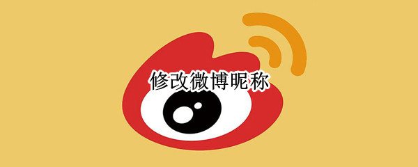 修改微博昵称
