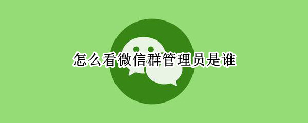 怎么看微信群管理员是谁