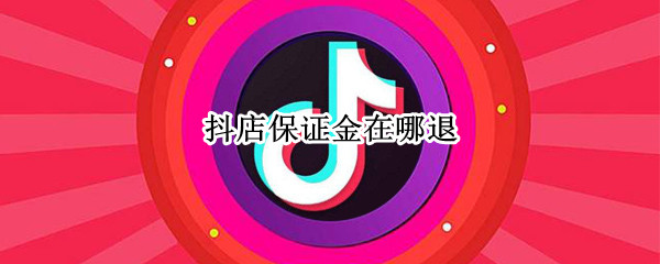 抖店保证金在哪退