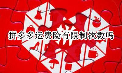 拼多多运费险有限制次数吗 拼多多实际运费超过运费险