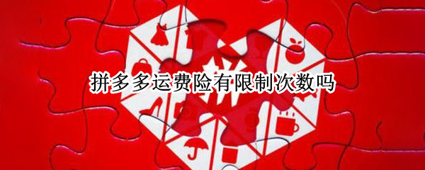 拼多多运费险有限制次数吗
