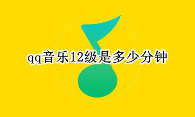 qq音乐12级是多少天 qq音乐12级是多少分钟