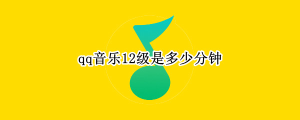 qq音乐12级是多少分钟