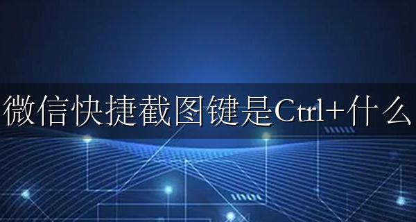 微信快捷截图键是Ctrl+什么 打开微信截图快捷键ctrl加什么