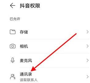 抖音通讯录怎么关闭详细方法