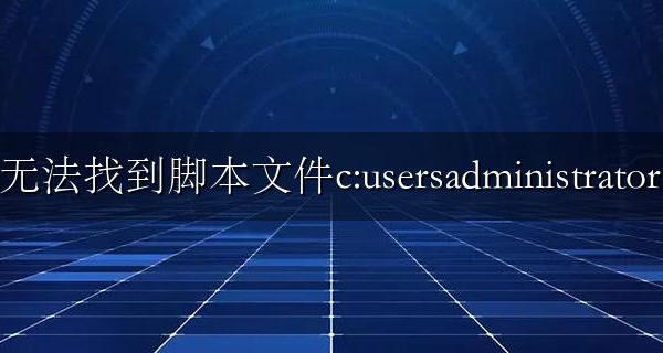 无法找到脚本文件ospp.vbs 无法找到脚本文件c:usersadministrator