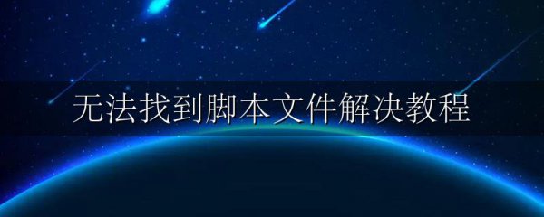 无法找到脚本文件解决教程