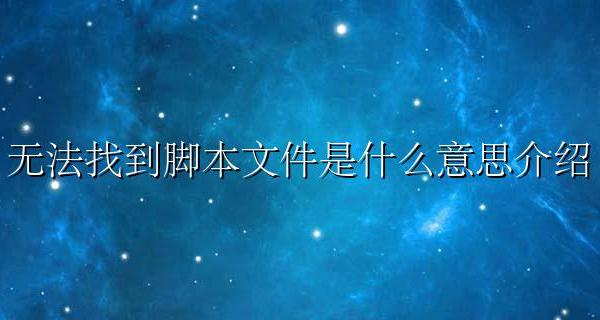 找不到脚本文件 无法找到脚本文件是什么意思介绍
