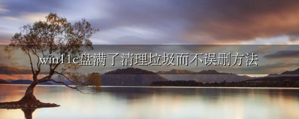 win11c盘满了清理垃圾而不误删方法