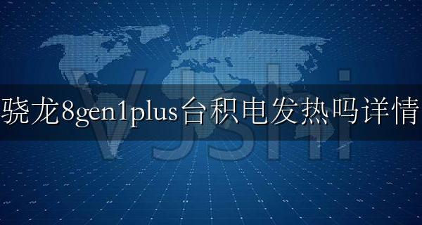 骁龙8gen1plus台积电发热吗详情