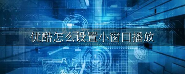 优酷怎么设置小窗口播放