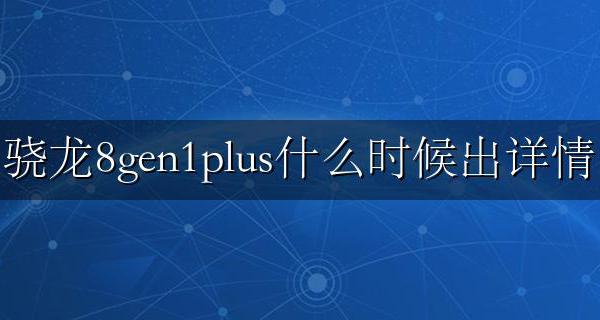 骁龙8gen1plus什么时候出详情