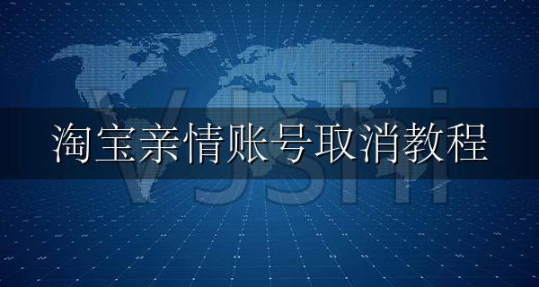 淘宝亲情账号取消教程 怎么样解除淘宝亲情账号