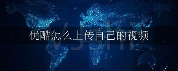 优酷怎么上传自己的视频