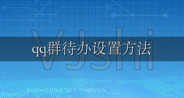 qq群待办设置方法 QQ群怎么设置群待办