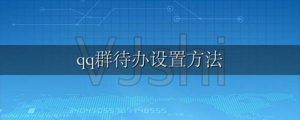 qq群待办设置方法