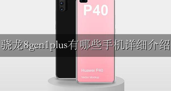 骁龙8gen1plus有哪些手机详细介绍