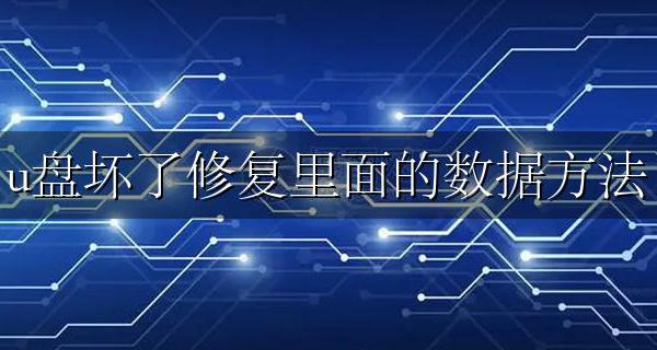 U盘损坏怎么恢复数据 u盘坏了修复里面的数据方法