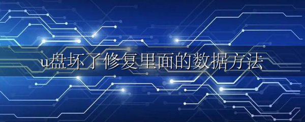 u盘坏了修复里面的数据方法