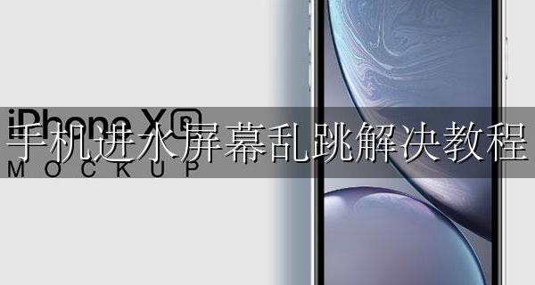 手机进水屏幕乱跳解决教程 手机屏幕进水不受控制乱跳