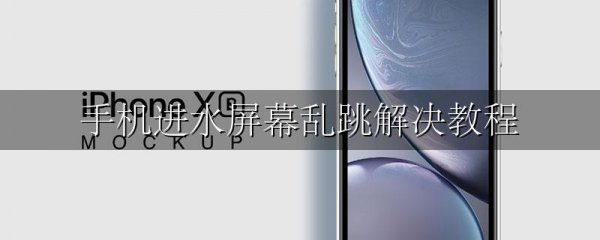手机进水屏幕乱跳解决教程