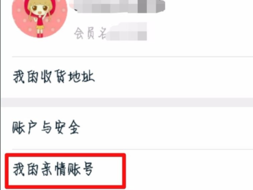 淘宝亲情账号设置教程