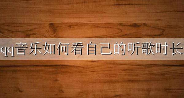 qq音乐如何看自己的听歌时长 QQ音乐怎么查看自己的听歌时长