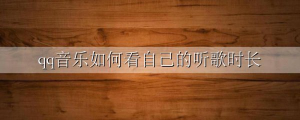 qq音乐如何看自己的听歌时长