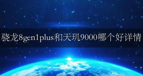 天玑8相当于骁龙多少 骁龙8gen1plus和天玑9000哪个好详情