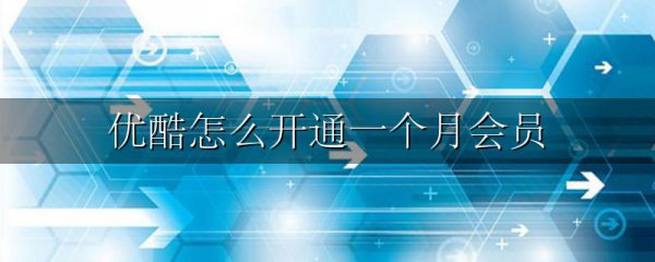 优酷怎么开通一个月会员