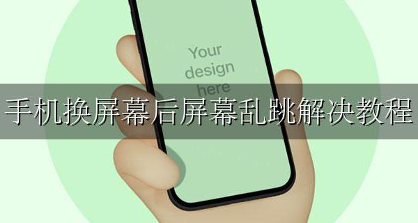 手机屏幕乱跳需要换屏幕吗 手机换屏幕后屏幕乱跳解决教程