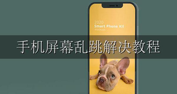 手机屏幕乱跳解决教程 手机屏幕乱跳彻底解决办法