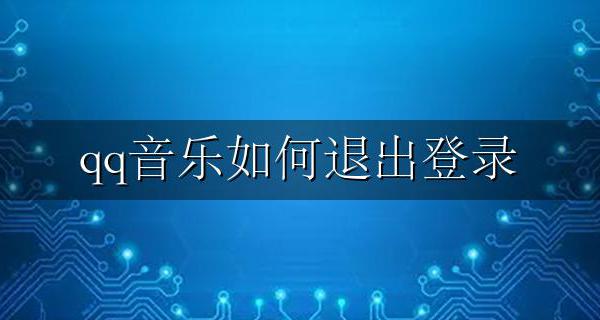 qq音乐如何退出登录 qq音乐登录怎么退出