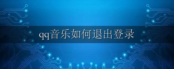 qq音乐如何退出登录