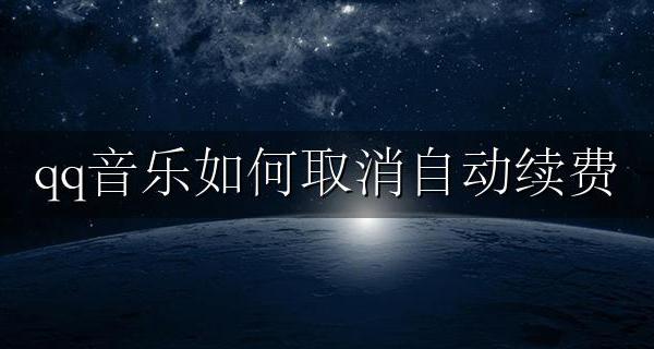 qq音乐如何取消自动续费 怎么qq音乐取消自动续费