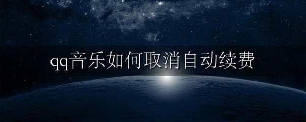 qq音乐如何取消自动续费