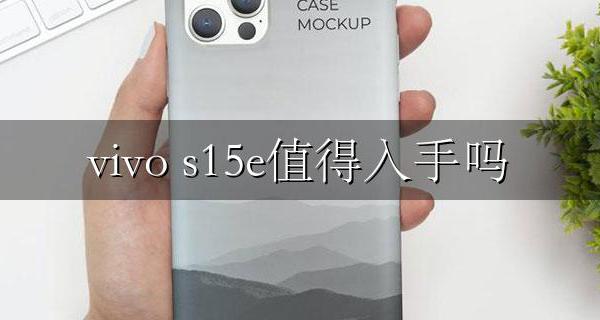 vivo s15e值得入手吗 vivos15和s15哪个好