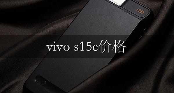 vivo s15e价格 vivos15手机价格及图片