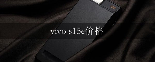vivo s15e价格